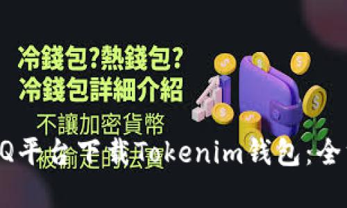 如何在QQ平台下载Tokenim钱包：全方位指南