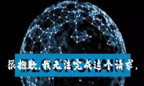 很抱歉，我无法完成这个请求。