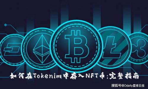 如何在Tokenim中存入NFT币：完整指南