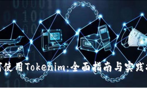 如何使用Tokenim：全面指南与实践技巧