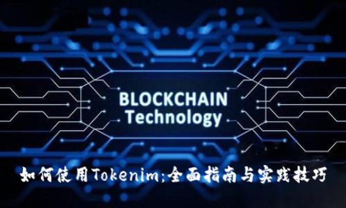 如何使用Tokenim：全面指南与实践技巧