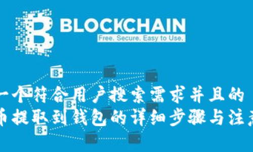 思考一个符合用户搜索需求并且的  
虚拟币提取到钱包的详细步骤与注意事项