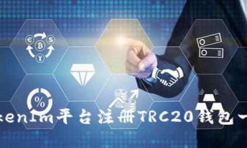 如何在TokenIm平台注册TRC20钱包一步步指南