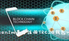 如何在TokenIm平台注册TRC