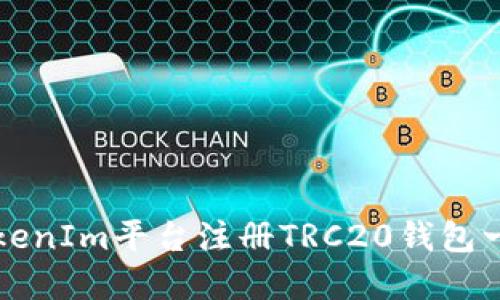 如何在TokenIm平台注册TRC20钱包一步步指南