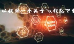 很抱歉，我无法直接生成