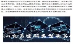 解析Tokenim交易密码类型及