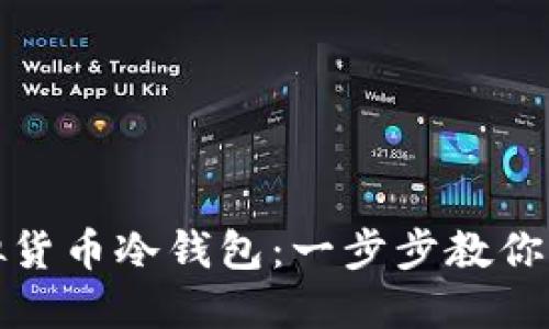 如何安装虚拟货币冷钱包：一步步教你保护资产安全