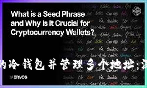 如何选择适合的冷钱包并管理多个地址:深入解析与攻略