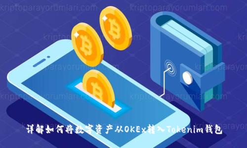 详解如何将数字资产从OKEx转入Tokenim钱包