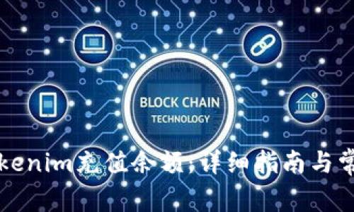 如何通过Tokenim充值余额：详细指南与常见问题解析