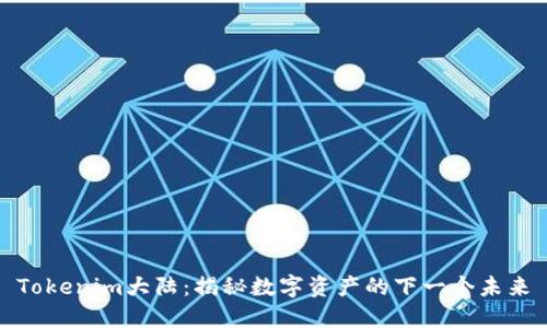 Tokenim大陆：揭秘数字资产的下一个未来