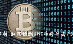 uni币未来价格分析：如何