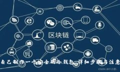 如何自己制作一个安全的