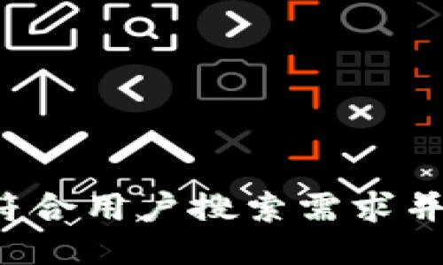 思考一个符合用户搜索需求并且的，放进