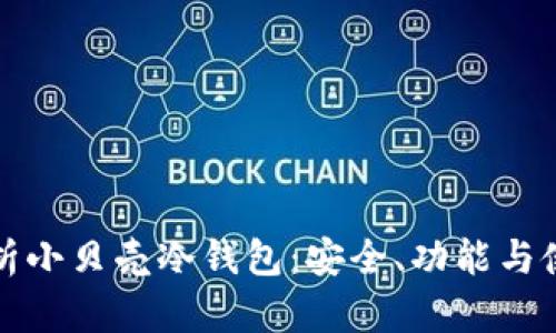 全面解析小贝壳冷钱包：安全、功能与使用指南