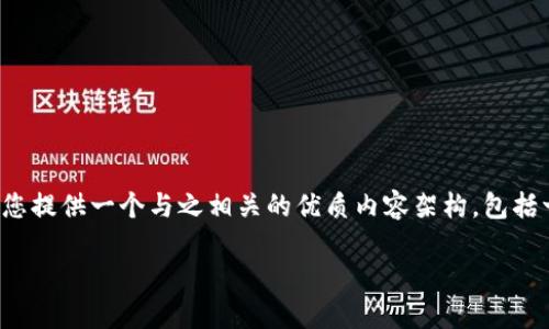 在您提到的“tokenim里面的币怎么办”这个问题上，我将为您提供一个与之相关的优质内容架构，包括一个、关键词、详细介绍及相关问题的解答。以下是具体内容：

如何安全管理Tokenim中的数字货币？