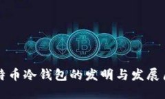 比特币冷钱包的发明与发