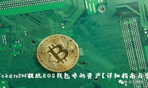 : 如何通过TokenIM提现EOS钱包中的资产？详细指南与常见问题解答