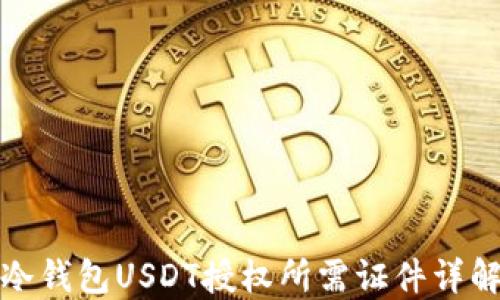 
冷钱包USDT授权所需证件详解