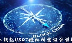 冷钱包USDT授权所需证件详