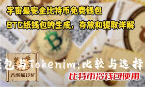 TP钱包与Tokenim：比较与选择指南