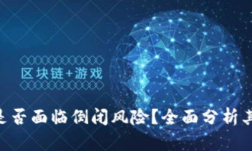 Tokenim是否面临倒闭风险？全面分析其未来发展