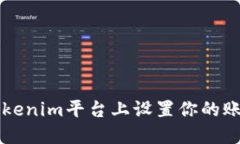 如何在Tokenim平台上设置你