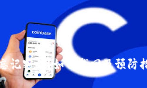 冷钱包忘记密钥？如何找回及预防措施详解