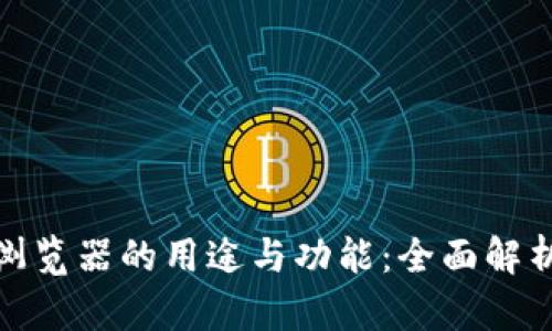 探索波场区块浏览器的用途与功能：全面解析波场网络数据