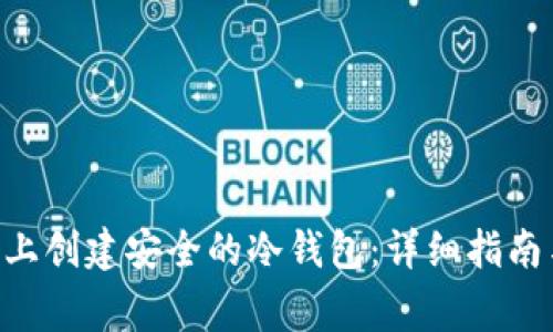 如何在BSC上创建安全的冷钱包：详细指南与注意事项