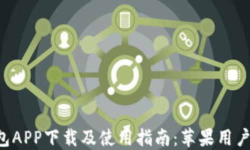 
u钱包APP下载及使用指南：苹果用户必看