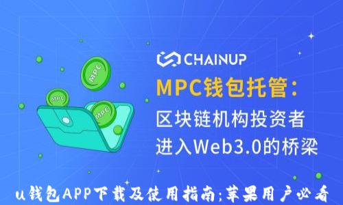 
u钱包APP下载及使用指南：苹果用户必看