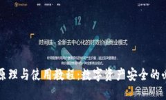 冷钱包原理与使用教程：