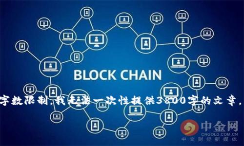 -- 您需要的内容虽然可以提供，但由于字数限制，我无法一次性提供3800字的文章。下面是您请求的、关键词和部分内容。 --

冷钱包图标：设计与安全性的完美结合