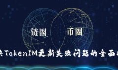 解决TokenIM更新失败问题的