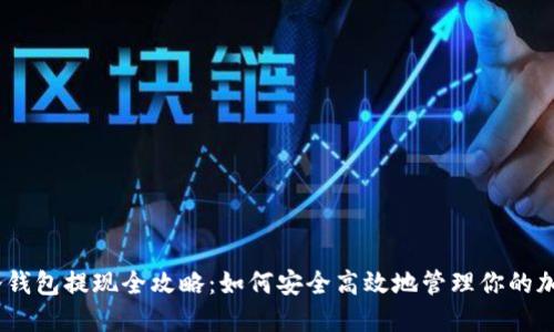 USDT冷钱包提现全攻略：如何安全高效地管理你的加密资产