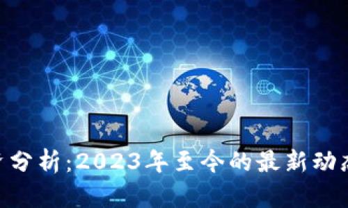 Tokenim投资分析：2023年至今的最新动态与发展前景
