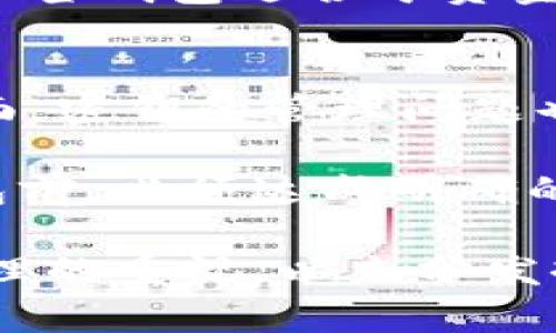 什么是多签钱包及其在网络中的应用/
多签钱包, 区块链, 加密货币, 网络安全/guanjianci

一、多签钱包的定义
多签钱包，顾名思义，是指一种需要两个或更多签名才能进行交易的加密货币钱包。与传统的单签名钱包相比，多签钱包提供了更高的安全性和灵活性，尤其适用于企业、组织或家庭共享资产的场景。在这种模式下，即使一个密钥被盗，资产仍然安全，因为需要其他授权才能完成交易。

二、多签钱包的优点
多签钱包的主要优点在于其安全性和控制权的分散化。通过设置多重签名机制，用户可以限制恶意行为导致的资产损失。此外，多签钱包还可以设计为需要多个决策者的批准，这样可以防止单个用户的错误或不当行为。这样的设置非常适合公司或团队需要共同管理资金的情况。同时，用户可以根据需求设置不同的签名要求，比如2/3或3/5等，这样也提高了操作的灵活性。

三、多签钱包的应用场合
多签钱包广泛应用于多个领域，包括企业的资金管理、加密货币交易所、投资基金的管理、以及家庭或朋友之间共同资产的管理。很多区块链平台都有配套的多签功能，允许用户根据具体需求进行设置。例如，在一个投资基金中，可以设定所有交易需要基金经理和财务负责人的共同签名，这样一来，确保了资金的管理是透明且有保障的。

四、常见的多签钱包平台
目前市面上有许多支持多签功能的钱包，常见的有Coinbase Wallet、Gnosis Safe、BitGo等。这些平台一般都提供用户友好的界面，让用户能够轻松设定多签参数和管理资产。Gnosis Safe特别受到推崇，它不仅支持以太坊资产，还支持多种ERC20代币的管理。此外，一些传统的数字货币交易所也开始提供多签服务，以提高用户的资金安全。

五、如何创建多签钱包
创建一个多签钱包通常遵循一定的步骤。首先，你需要选择一个支持多签功能的钱包平台，并创建一个账户。接下来，按照平台的引导选项设置钱包的签名规则，例如需要多少个密钥或由哪些用户进行签名。最后，创建成功后，你可以进行资产的转移或管理。请注意在创建过程中妥善保管每一个密钥，丢失密钥将导致资金无法访问。

六、多签钱包的挑战和风险
虽然多签钱包在安全性方面具有更大的优势，但仍然存在一些挑战和风险。例如，过多的签名要求可能导致交易延迟，特别是在需要快速反应的市场中。同时，关键管理的问题也是重点。若某个参与者丢失了密钥，且设定为需要该密钥参与交易，就会造成资产被冻结。此外，管理多个签名者也需要一定的协调能力，特别是在团队成员更迭或不再参与的情况下。

七、与多签钱包相关的问题

问题一：多签钱包如何提高安全性？
多签钱包的设计本质上是在权力和责任之间进行划分。通过要求多个签名才能完成交易，这种方式有效减少了由单一用户错误或恶意行为导致的资金风险。即使私钥被窃取，盗贼也不能轻易转移资金，因为他们必须获取其他用户的签名。这种机制不仅增加了用户之间的信任度，同时也为资金的管理提供了一种集体决策的方式。

另外，多签钱包支持用户自行设定签名规则，例如设置为3/5的比例，这意味着只有在5个用户中至少有3个签名的情况下，交易才能执行。这对于企业而言，多个高管或决策者共同签名，可以大大降低由于单点故障所带来的风险。

问题二：如何选择合适的多签钱包？
在选择多签钱包时，有几个关键因素需要考虑。首先，钱包的安全性是最重要的，因此应选择那些拥有强大安全备份和恢复机制的钱包。其次，用户友好的界面同样重要，特别是当多个用户共同管理时，操作的便捷性决定了效率的高低。

第三，支持的资产种类也很重要。如果你的主要资产是以太坊，那么最好选择支持ERC20代币的多签钱包。最后，社区支持和发展前景也是不可忽视的，选择那些具有活跃社区和持续发展计划的钱包，可以让你在未来的管理中享受到更好的服务。

问题三：多签钱包与传统钱包相比有哪些显著区别？
多签钱包与传统钱包的最大区别在于签名管理机制。在传统钱包中，一般只需要单一签名即可进行交易，这虽然简单快捷，但在风险管理上却相对薄弱。如果密钥被盗，资产将面临巨大风险。而多签钱包通过设置多重签名，可以有效防止这种风险。

此外，多签钱包的管理模式也更加复杂，要求用户明确了解每个签名者的责任。而传统钱包可以由个人自主管理，操作相对更简单，但一旦出现问题，其资金安全性则较低。因此，多签钱包适合于资金量大或者多人共同管理的场景，而传统钱包则适合于个人用户或交易频繁的用户。

问题四：多签钱包在实际应用中会遇到哪些问题？
多签钱包在实际应用中，虽然安全性强，但也会遇到一些问题。一方面，由于管理多个用户的签名，交易的确认可能会变得缓慢，尤其在紧急情况下，可能导致机会的损失。另一方面，密钥的管理问题也很棘手，若某个密钥丢失，可能导致整个钱包的无法使用。必须在团队成员变动时及时更新签名者的信息，这在人事变更频繁的团队中尤为重要。

此外，多签钱包在资金分配和管理决策中可能会产生矛盾，尤其在涉及多个利益相关者时，各方可能会对同一笔交易有不同看法，造成决策上的困难。这要求团队在使用多签钱包前，必须达成明确的共识，设定好必要的规章制度和决策流程。

总结来说，多签钱包作为一种高安全性的资产管理工具，适用于各类用户，尤其是在资金管理上具有显著优势。然而，用户在使用过程中需谨慎选择合适的钱包，并加强对密钥管理的重视，以充分发挥多签钱包的价值。