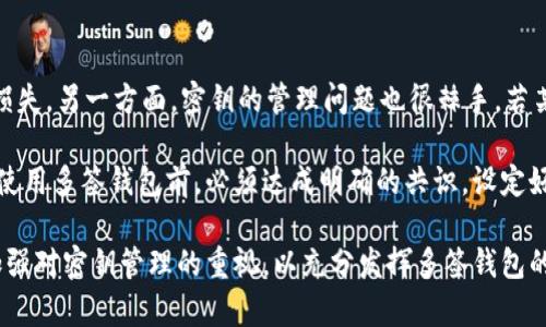 什么是多签钱包及其在网络中的应用/
多签钱包, 区块链, 加密货币, 网络安全/guanjianci

一、多签钱包的定义
多签钱包，顾名思义，是指一种需要两个或更多签名才能进行交易的加密货币钱包。与传统的单签名钱包相比，多签钱包提供了更高的安全性和灵活性，尤其适用于企业、组织或家庭共享资产的场景。在这种模式下，即使一个密钥被盗，资产仍然安全，因为需要其他授权才能完成交易。

二、多签钱包的优点
多签钱包的主要优点在于其安全性和控制权的分散化。通过设置多重签名机制，用户可以限制恶意行为导致的资产损失。此外，多签钱包还可以设计为需要多个决策者的批准，这样可以防止单个用户的错误或不当行为。这样的设置非常适合公司或团队需要共同管理资金的情况。同时，用户可以根据需求设置不同的签名要求，比如2/3或3/5等，这样也提高了操作的灵活性。

三、多签钱包的应用场合
多签钱包广泛应用于多个领域，包括企业的资金管理、加密货币交易所、投资基金的管理、以及家庭或朋友之间共同资产的管理。很多区块链平台都有配套的多签功能，允许用户根据具体需求进行设置。例如，在一个投资基金中，可以设定所有交易需要基金经理和财务负责人的共同签名，这样一来，确保了资金的管理是透明且有保障的。

四、常见的多签钱包平台
目前市面上有许多支持多签功能的钱包，常见的有Coinbase Wallet、Gnosis Safe、BitGo等。这些平台一般都提供用户友好的界面，让用户能够轻松设定多签参数和管理资产。Gnosis Safe特别受到推崇，它不仅支持以太坊资产，还支持多种ERC20代币的管理。此外，一些传统的数字货币交易所也开始提供多签服务，以提高用户的资金安全。

五、如何创建多签钱包
创建一个多签钱包通常遵循一定的步骤。首先，你需要选择一个支持多签功能的钱包平台，并创建一个账户。接下来，按照平台的引导选项设置钱包的签名规则，例如需要多少个密钥或由哪些用户进行签名。最后，创建成功后，你可以进行资产的转移或管理。请注意在创建过程中妥善保管每一个密钥，丢失密钥将导致资金无法访问。

六、多签钱包的挑战和风险
虽然多签钱包在安全性方面具有更大的优势，但仍然存在一些挑战和风险。例如，过多的签名要求可能导致交易延迟，特别是在需要快速反应的市场中。同时，关键管理的问题也是重点。若某个参与者丢失了密钥，且设定为需要该密钥参与交易，就会造成资产被冻结。此外，管理多个签名者也需要一定的协调能力，特别是在团队成员更迭或不再参与的情况下。

七、与多签钱包相关的问题

问题一：多签钱包如何提高安全性？
多签钱包的设计本质上是在权力和责任之间进行划分。通过要求多个签名才能完成交易，这种方式有效减少了由单一用户错误或恶意行为导致的资金风险。即使私钥被窃取，盗贼也不能轻易转移资金，因为他们必须获取其他用户的签名。这种机制不仅增加了用户之间的信任度，同时也为资金的管理提供了一种集体决策的方式。

另外，多签钱包支持用户自行设定签名规则，例如设置为3/5的比例，这意味着只有在5个用户中至少有3个签名的情况下，交易才能执行。这对于企业而言，多个高管或决策者共同签名，可以大大降低由于单点故障所带来的风险。

问题二：如何选择合适的多签钱包？
在选择多签钱包时，有几个关键因素需要考虑。首先，钱包的安全性是最重要的，因此应选择那些拥有强大安全备份和恢复机制的钱包。其次，用户友好的界面同样重要，特别是当多个用户共同管理时，操作的便捷性决定了效率的高低。

第三，支持的资产种类也很重要。如果你的主要资产是以太坊，那么最好选择支持ERC20代币的多签钱包。最后，社区支持和发展前景也是不可忽视的，选择那些具有活跃社区和持续发展计划的钱包，可以让你在未来的管理中享受到更好的服务。

问题三：多签钱包与传统钱包相比有哪些显著区别？
多签钱包与传统钱包的最大区别在于签名管理机制。在传统钱包中，一般只需要单一签名即可进行交易，这虽然简单快捷，但在风险管理上却相对薄弱。如果密钥被盗，资产将面临巨大风险。而多签钱包通过设置多重签名，可以有效防止这种风险。

此外，多签钱包的管理模式也更加复杂，要求用户明确了解每个签名者的责任。而传统钱包可以由个人自主管理，操作相对更简单，但一旦出现问题，其资金安全性则较低。因此，多签钱包适合于资金量大或者多人共同管理的场景，而传统钱包则适合于个人用户或交易频繁的用户。

问题四：多签钱包在实际应用中会遇到哪些问题？
多签钱包在实际应用中，虽然安全性强，但也会遇到一些问题。一方面，由于管理多个用户的签名，交易的确认可能会变得缓慢，尤其在紧急情况下，可能导致机会的损失。另一方面，密钥的管理问题也很棘手，若某个密钥丢失，可能导致整个钱包的无法使用。必须在团队成员变动时及时更新签名者的信息，这在人事变更频繁的团队中尤为重要。

此外，多签钱包在资金分配和管理决策中可能会产生矛盾，尤其在涉及多个利益相关者时，各方可能会对同一笔交易有不同看法，造成决策上的困难。这要求团队在使用多签钱包前，必须达成明确的共识，设定好必要的规章制度和决策流程。

总结来说，多签钱包作为一种高安全性的资产管理工具，适用于各类用户，尤其是在资金管理上具有显著优势。然而，用户在使用过程中需谨慎选择合适的钱包，并加强对密钥管理的重视，以充分发挥多签钱包的价值。