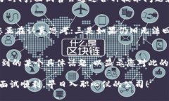   Tokenim面试完全攻略：如