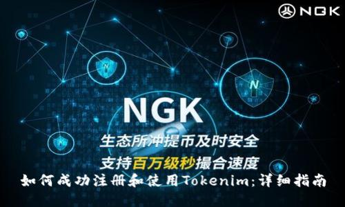 如何成功注册和使用Tokenim：详细指南