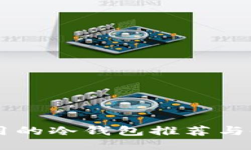 币圈好用的冷钱包推荐与使用指南