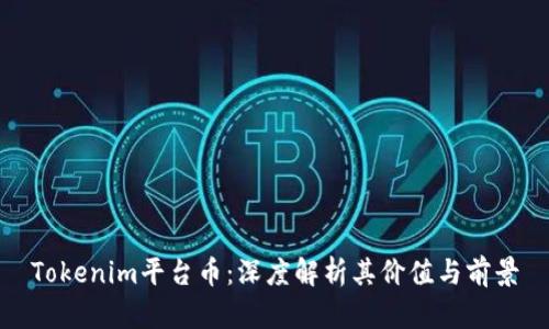 Tokenim平台币：深度解析其价值与前景