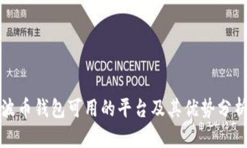 波币钱包可用的平台及其优势分析