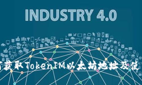 : 如何获取TokenIM以太坊地址及使用指南