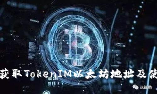 : 如何获取TokenIM以太坊地址及使用指南