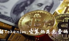 深入了解Tokenim：它真的是