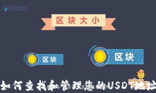 
如何查找和管理您的USDT地址