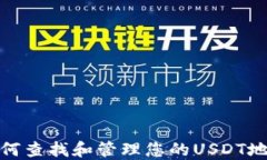 如何查找和管理您的USDT地